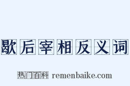 歇后宰相反义词是什么意思的图片